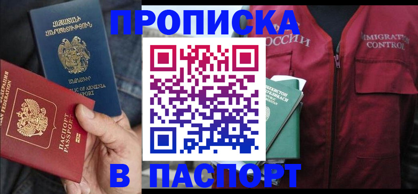 купить прописку в Шимановске